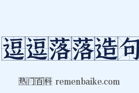 逗逗落落造句是什么意思的图片